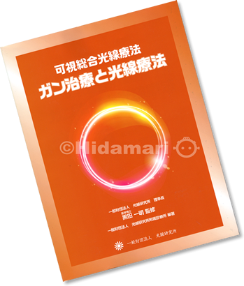 ガン治療と光線療法