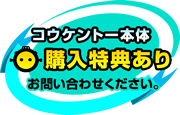 コウケントー本体お買い上げの方に、ひだまり独自特典あり!お問い合わせください。